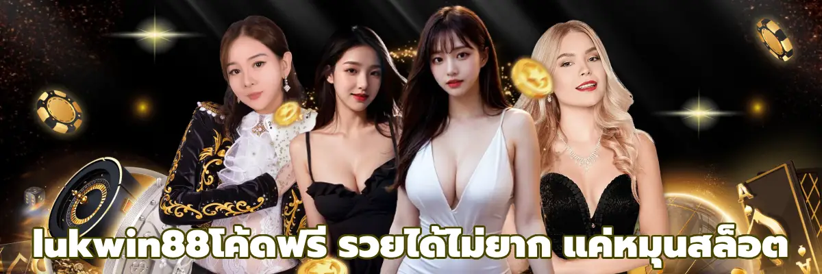 lukwin88โค้ดฟรี